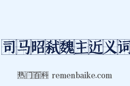 司马昭弑魏主近义词是什么意思的图片